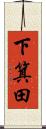 下箕田 Scroll