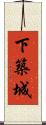 下築城 Scroll