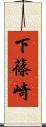 下篠崎 Scroll