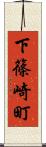 下篠崎町 Scroll