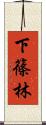 下篠林 Scroll