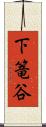 下篭谷 Scroll