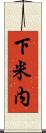 下米内 Scroll