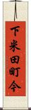 下米田町今 Scroll