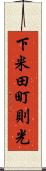 下米田町則光 Scroll