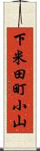 下米田町小山 Scroll