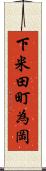 下米田町為岡 Scroll