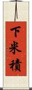 下米積 Scroll