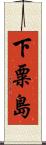 下粟島 Scroll