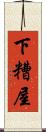 下糟屋 Scroll
