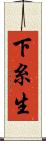 下糸生 Scroll