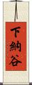 下納谷 Scroll