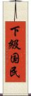 下級国民 Scroll