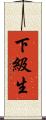 下級生 Scroll