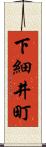 下細井町 Scroll