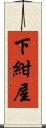 下紺屋 Scroll
