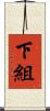 下組 Scroll