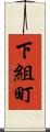 下組町 Scroll