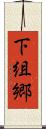 下組郷 Scroll
