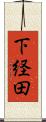 下経田 Scroll