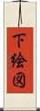 下絵図 Scroll