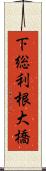 下総利根大橋 Scroll