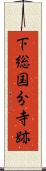 下総国分寺跡 Scroll