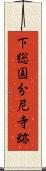 下総国分尼寺跡 Scroll