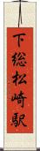 下総松崎駅 Scroll