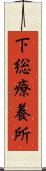 下総療養所 Scroll
