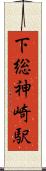 下総神崎駅 Scroll