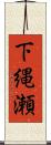 下縄瀬 Scroll