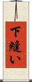 下縫い Scroll