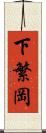 下繁岡 Scroll