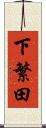 下繁田 Scroll
