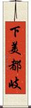 下美都岐 Scroll