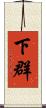 下群 Scroll