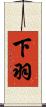 下羽 Scroll