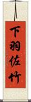 下羽佐竹 Scroll