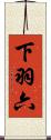 下羽六 Scroll