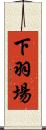 下羽場 Scroll