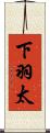 下羽太 Scroll