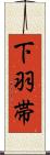 下羽帯 Scroll