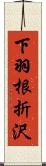 下羽根折沢 Scroll