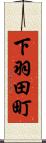 下羽田町 Scroll