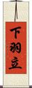 下羽立 Scroll