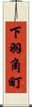 下羽角町 Scroll