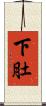 下肚 Scroll