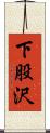 下股沢 Scroll