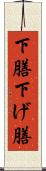 下膳 Scroll
